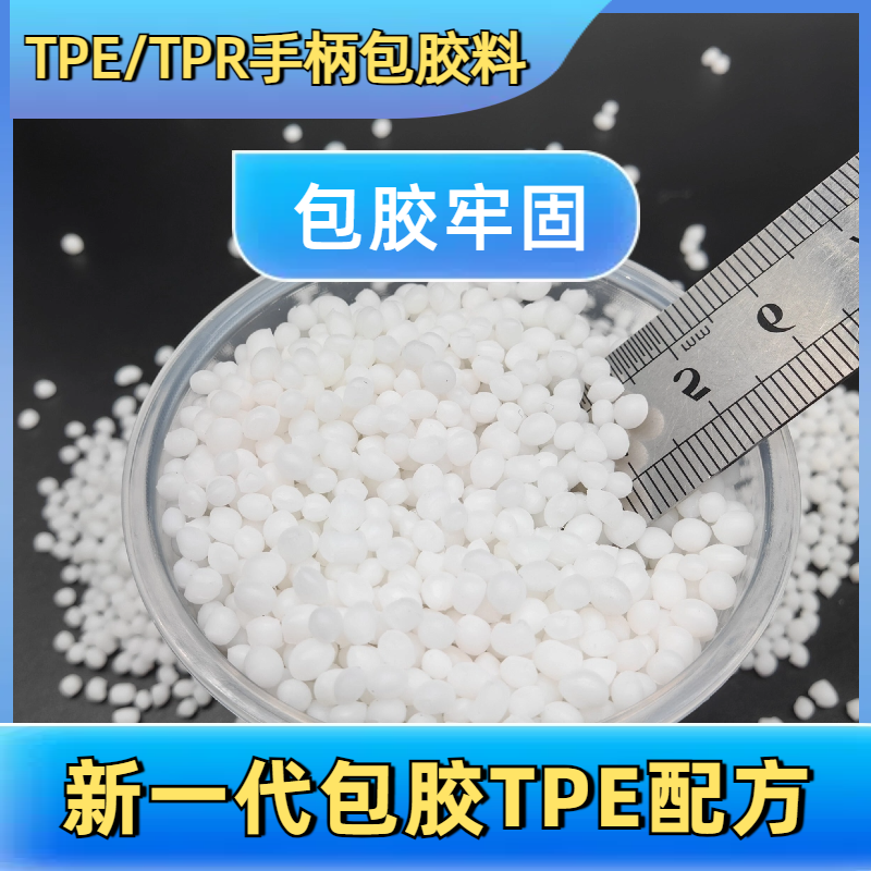 包胶TPE 厂家 tpr 手柄专用料 耐磨 强粘 手感爽滑 无缩水 设计 普莱斯