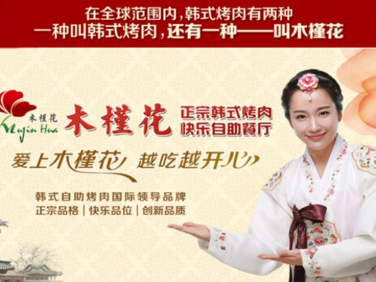 木槿花自助式烤肉