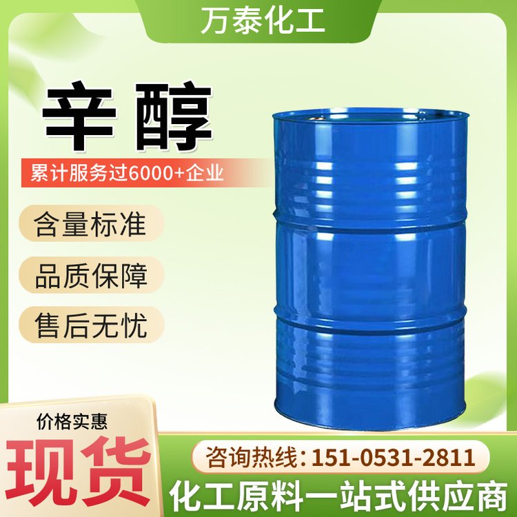万泰 辛醇 工业级CAS 111-87-5 透明液体 增塑剂 萃取剂