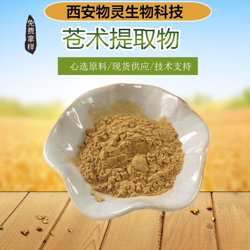 苍术提取物 苍术醇 水溶性粉末 物灵生物 过100目晒 专注植提 品类多样