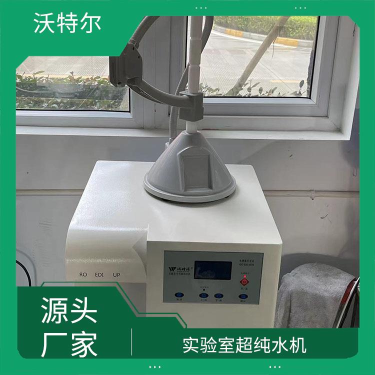 沃特尔 化妆品行业使用 净化水设备 落地式 具备满水自动停机功能