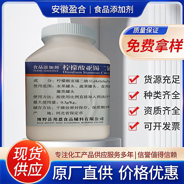 食品级柠檬酸亚锡二钠 罐头护色剂 抗氧防腐剂 品质保证
