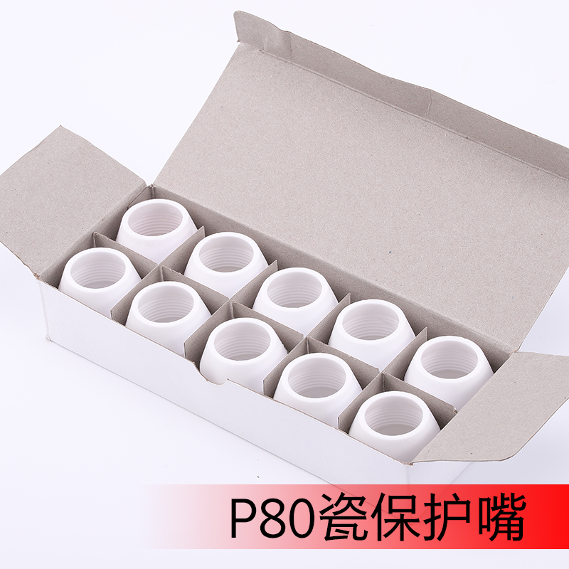 空气等离子切割机配件松下P80割嘴保护罩瓷保护嘴P80保护嘴瓦瓷咀