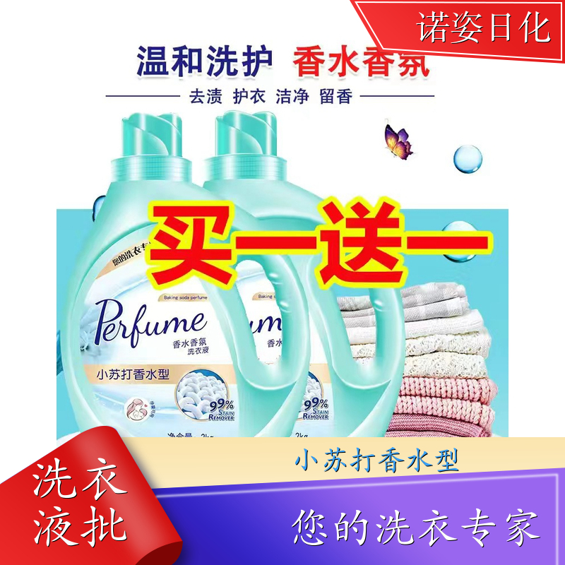 香氛洗衣液批发 净含量2kg 护衣护色持久留香温和洗护 诺姿日化