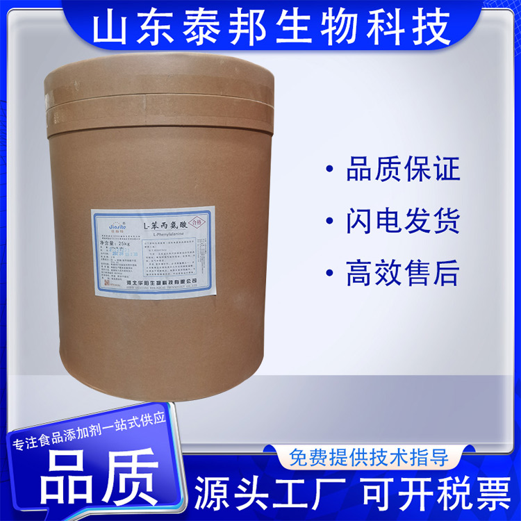 食品级L-苯丙氨酸 改善食品香味 维持氨基酸平衡 1kg起订 营养强化剂