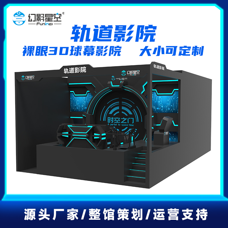幻影星空轨道影院5D 9Dvr文旅景区球幕飞行动感影院环幕布裸眼设备