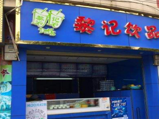 黎记饮品