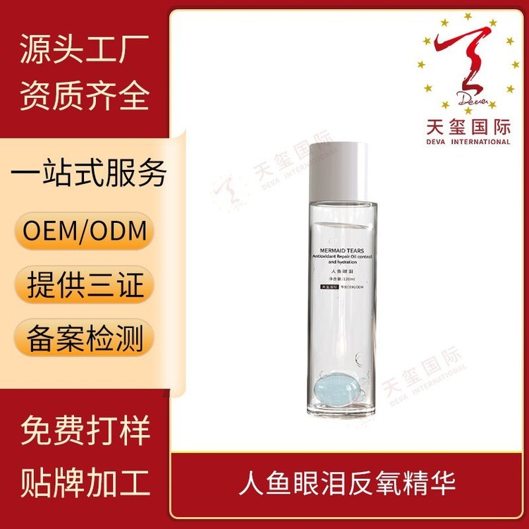 天玺人鱼眼泪反氧精华防氧抗皱温和减少敏感贴牌生产oem代加工