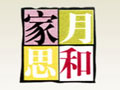 月和家思
