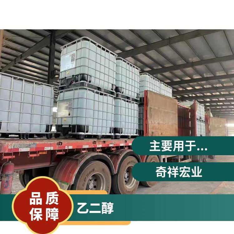 奇祥宏业乙二醇防冻液聚酯级全国发货hh80161790