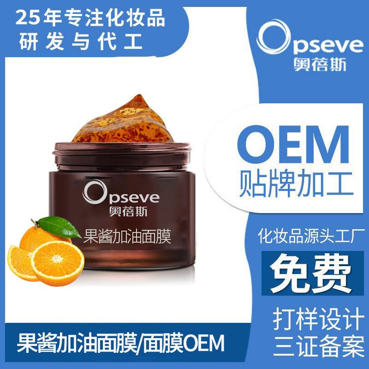 OEM代加工支持小批量果酱加油面膜保湿补水滋润肌肤定制