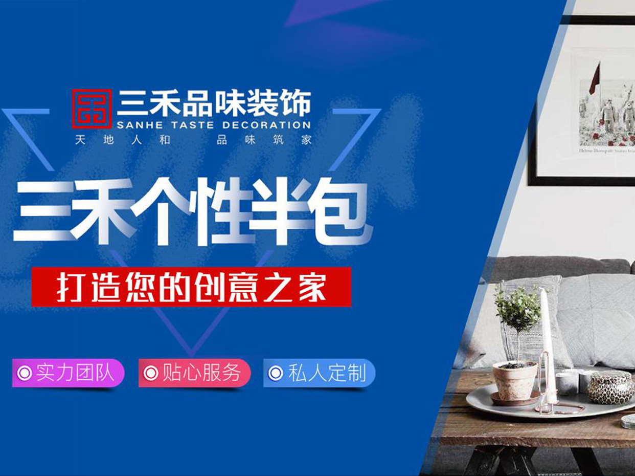 三禾品味装饰