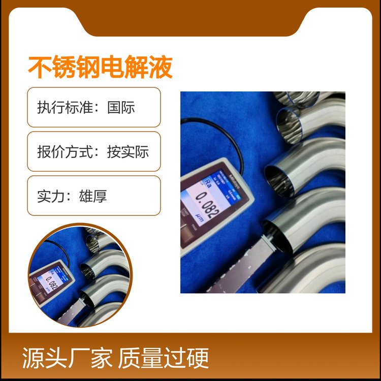 纯源沣 精选304不锈钢电解液 质量过硬 效果卓越