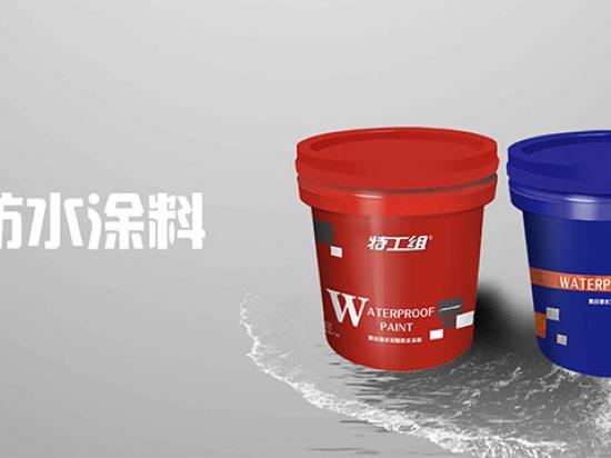 特工组涂料