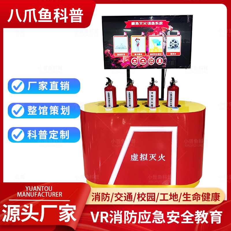小普鱼科普消防安全体验馆虚拟灭火体验系统安全教育设备源头厂家
