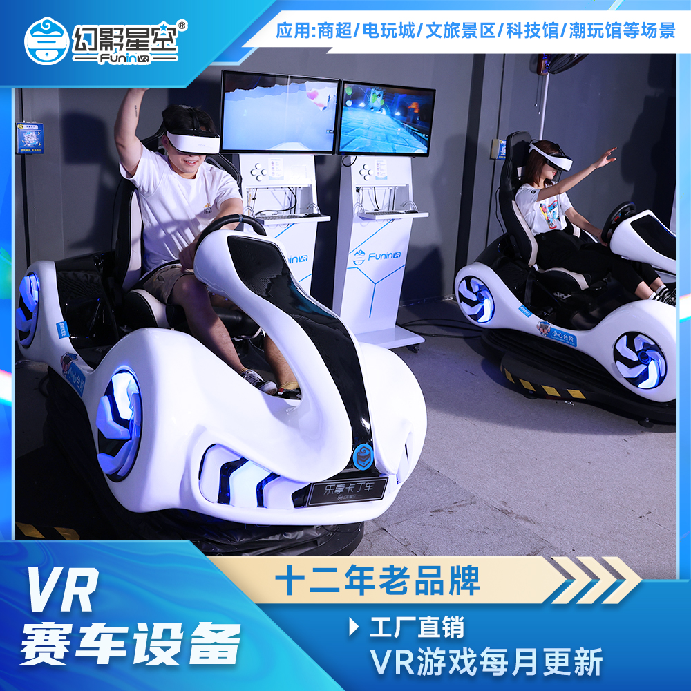 vr体验馆加盟设备乐享卡丁车 VR店大型动感游戏机
