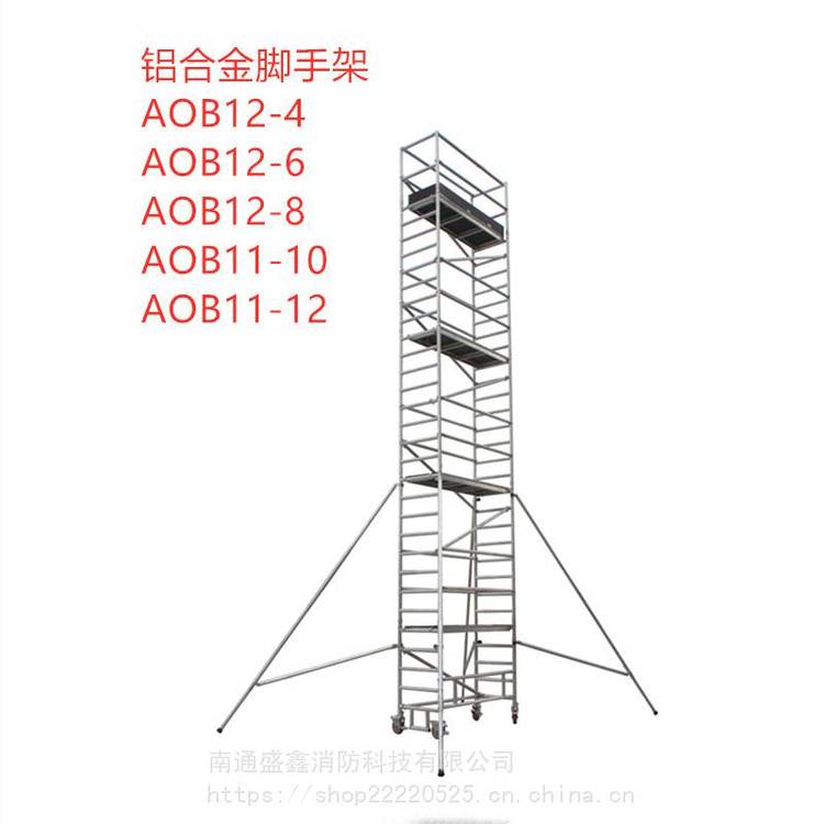 AOB11-10金锚铝合金脚手架 金锚欧标铝合金梯具 铝合金脚手架 厂家***