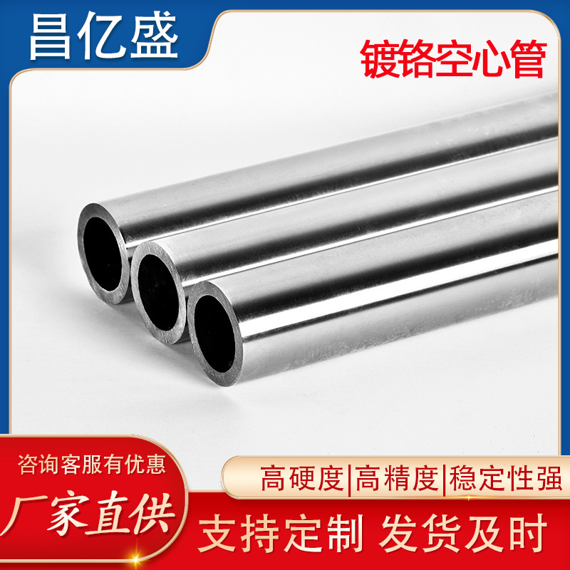 45#空心镀铬光轴 镀铬的空心轴空心杆硬轴 昌亿盛 支持定制