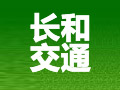 长和交通