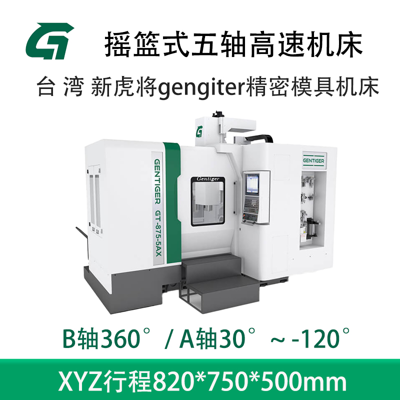 新虎将gentiger CNC 立式加工中心 GT-875-5AX 摇篮式五轴 高速机床