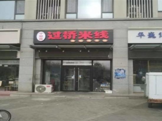 千里香米线