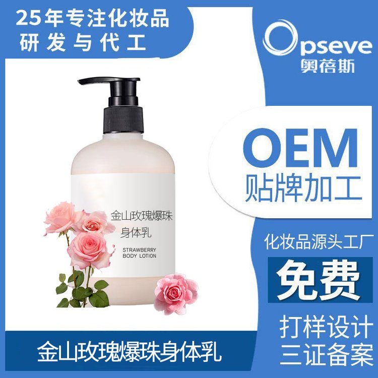 oem金山玫瑰爆珠身体乳滋润保湿精油定制源头厂家