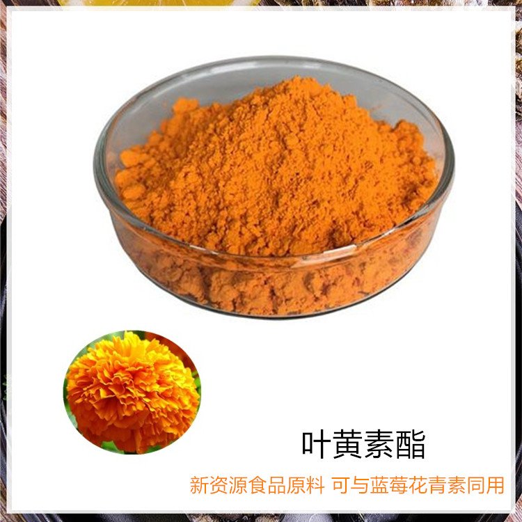 叶黄素酯 精细粉末 压片糖果原料 与蓝莓花青素同用 效果更佳
