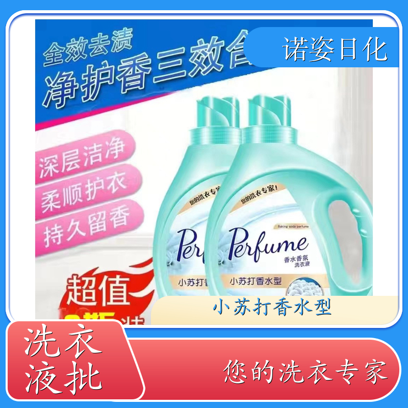 大桶洗衣液批发 植物萃取 去渍护衣洁净留香全效去渍 诺姿日化