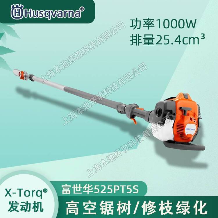 Husqvarna富世华高枝锯525PT5S树木修剪修枝机大功率伸缩修剪机