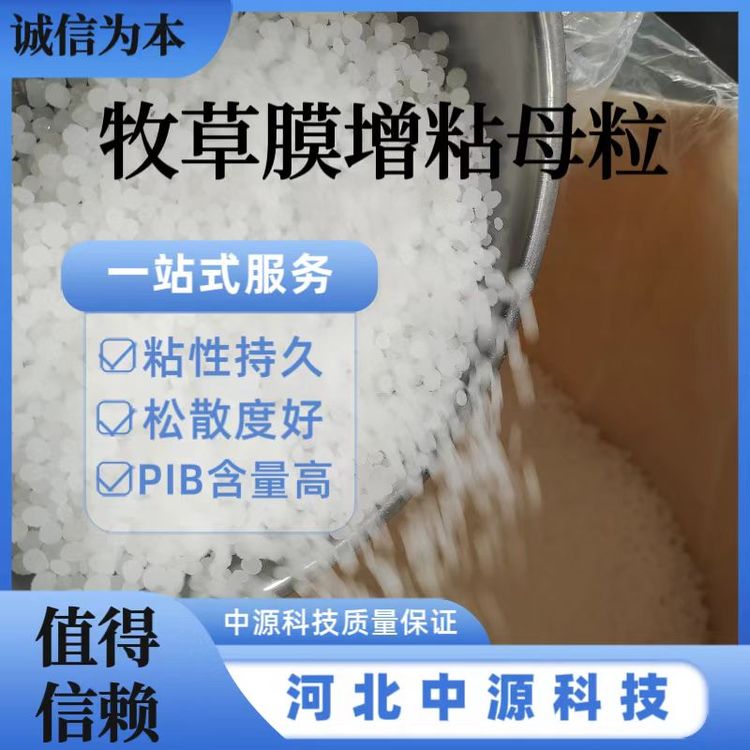 牧草膜增粘母粒 粘性持久 松散度好 白色颗粒 方便添加