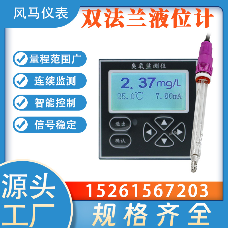 水中臭氧浓度仪 臭氧水浓度检测分析仪 风马仪器仪表