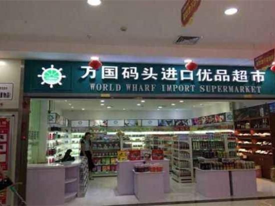 万国码头进口优品超市