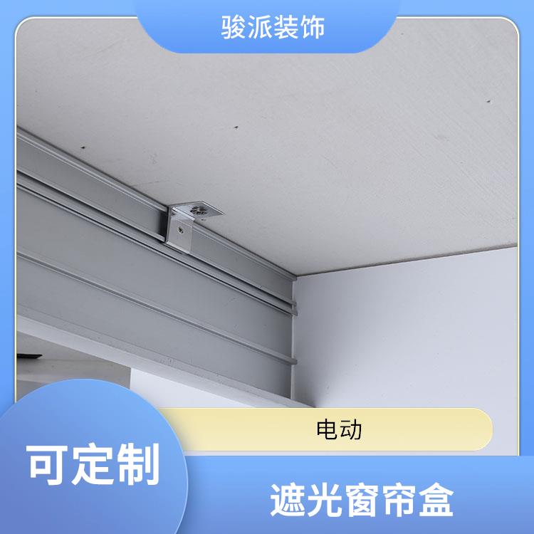 遮光窗帘装饰盒静音电动骏派挡板轨道实体工厂