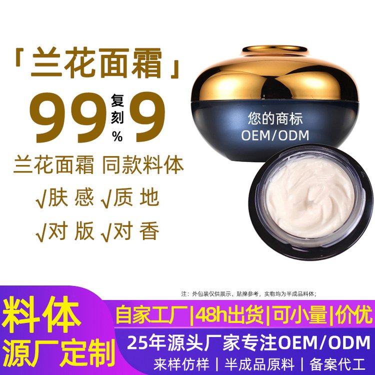 淡纹焕活黑兰花卓能面霜料体半成品补水保湿滋润紧致提亮乳霜加工