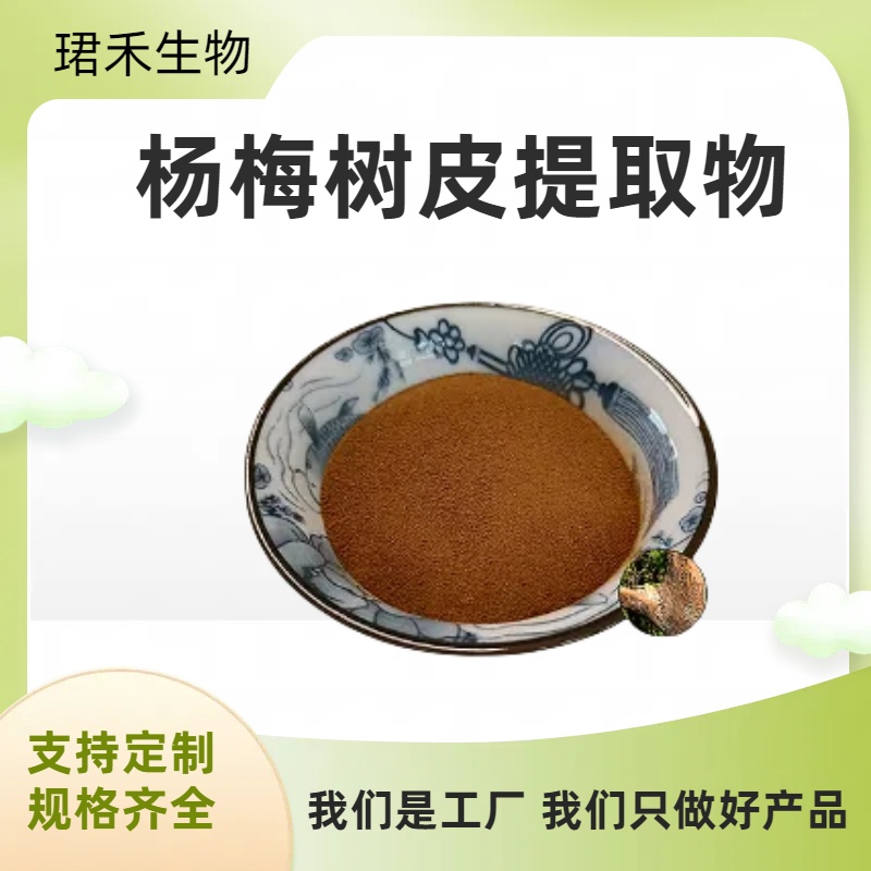 杨梅树皮提取物 含杨梅苷 水溶浓缩粉 食品级资质