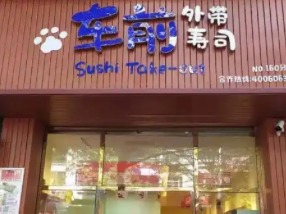 车前外带寿司