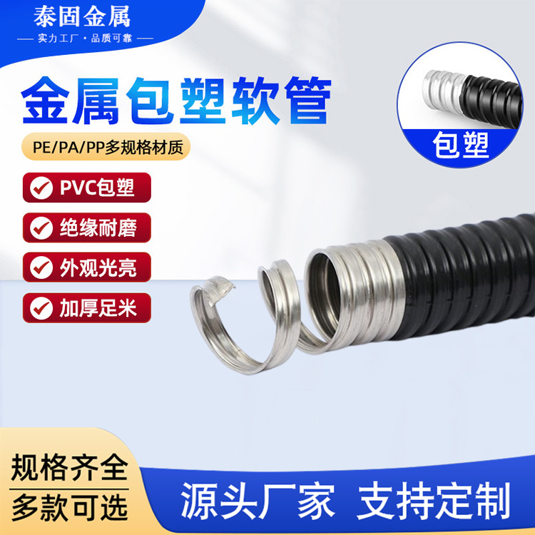 泰固 专业生产 包塑金属软管 各规格均有现货 源头厂家