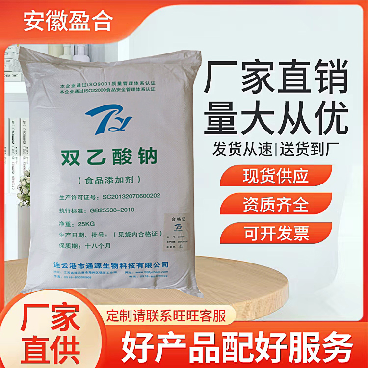 食品级双乙酸钠 防腐剂 食品饲料防霉剂 营养调味剂 品质保证