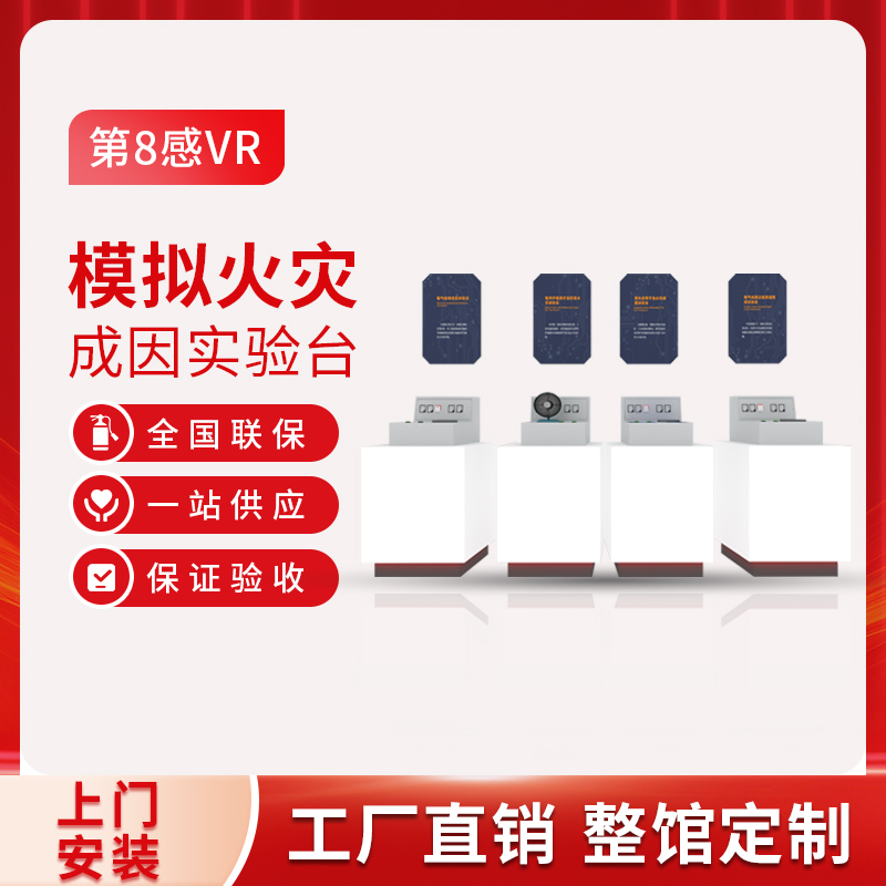 模拟火灾成因试验台vr消防安全粉尘爆炸演示电器过载起火隐患查找