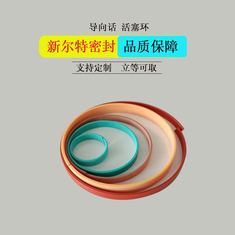 厂家供应夹布导向环气缸支撑环油缸液压支架车削活塞组合密封件