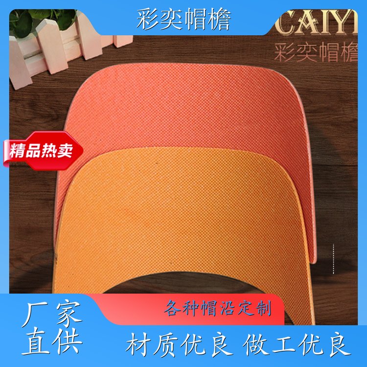 厂家供应 夏季休闲帽沿片 经久耐用 成人帽子配件 加工定制