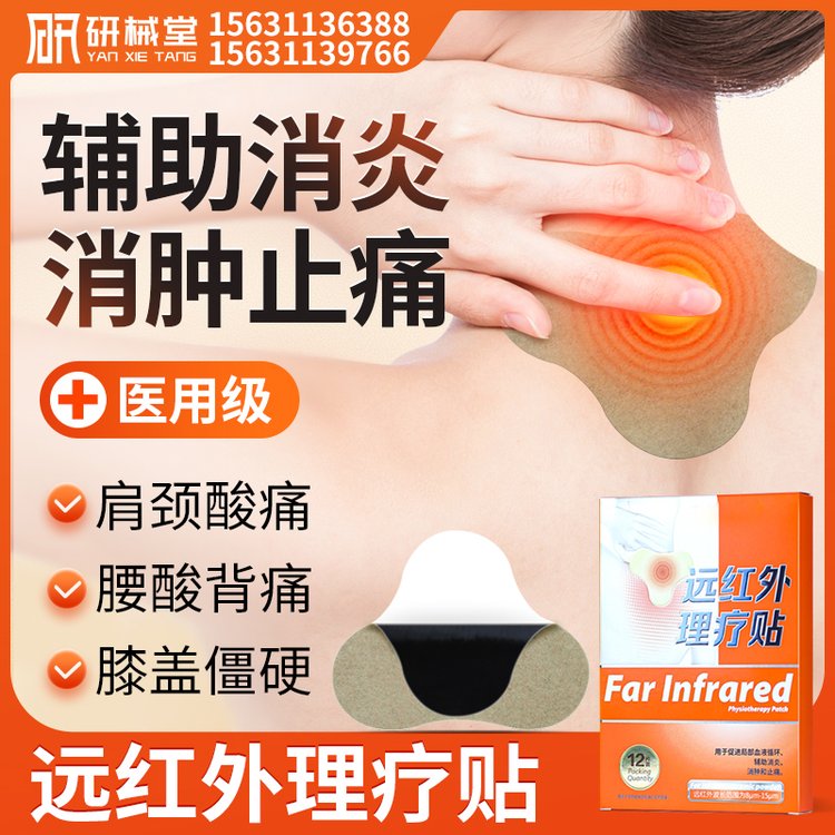 远红外理疗贴 消肿止痛贴 二类医疗器械批文 研械堂