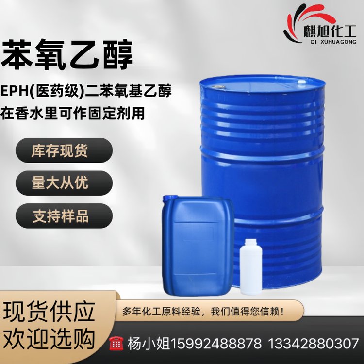 EPH(医药级)、二苯氧基乙醇Phenoxyethanol 香水固定剂