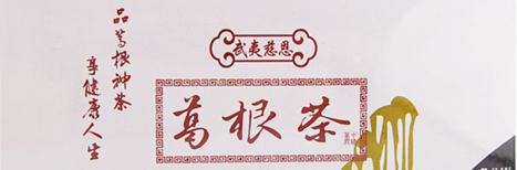 慈恩葛根茶