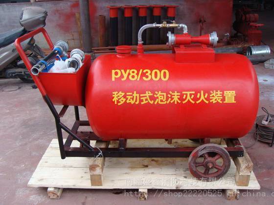 PY4/300半固定式 移动式泡沫灭火装置 低倍数 推车式