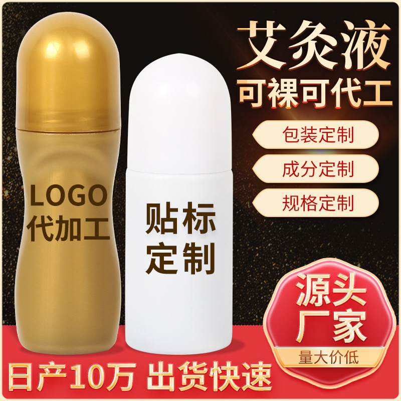 艾灸液贴牌厂家涂抹喷剂OEM代加工活络液按摩油定制