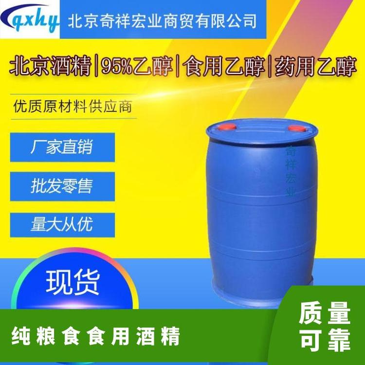 奇祥宏业食用酒精源头 高纯度95%多用途化工能源