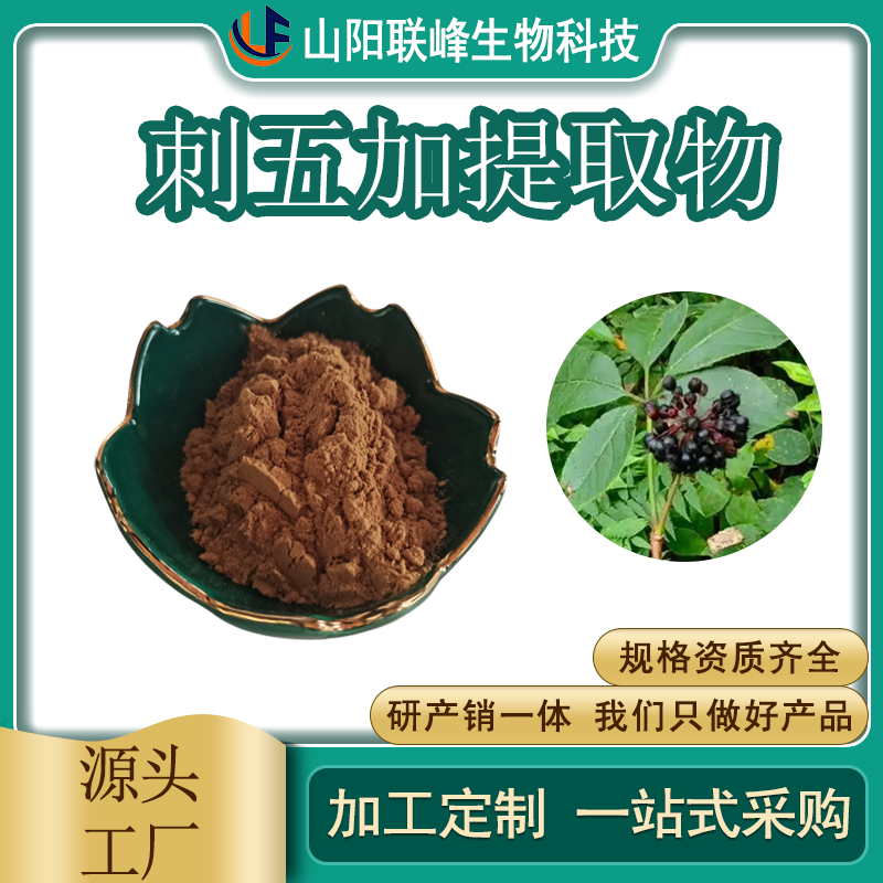 刺五加提取物 刺五加甙水溶性浓缩粉末 联峰生物 提取物工厂 可寄样