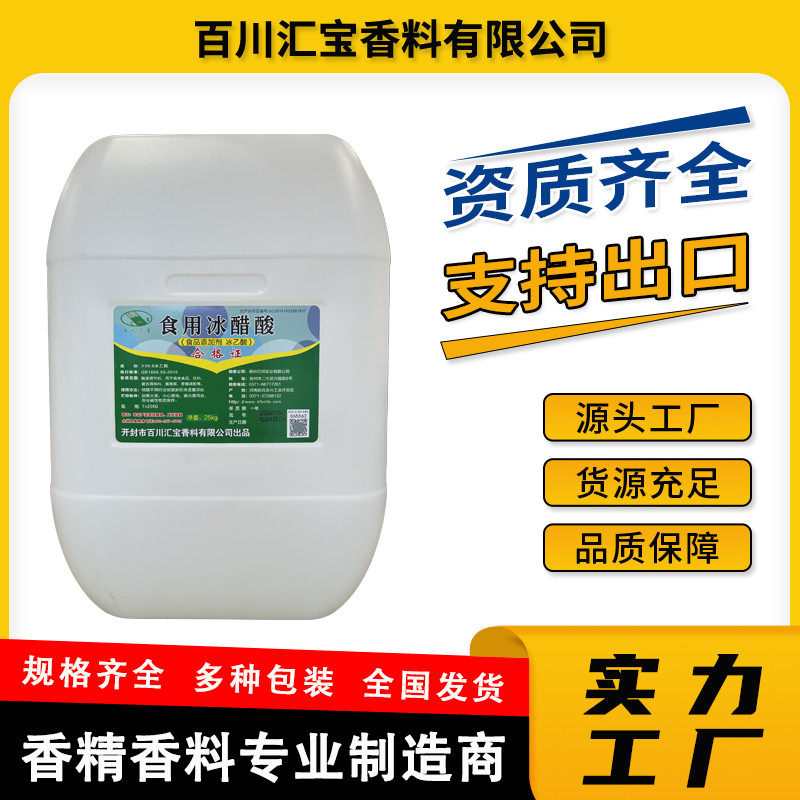 百川汇宝冰乙酸 食用冰醋酸 99.8% 食品添加剂 酸度调节