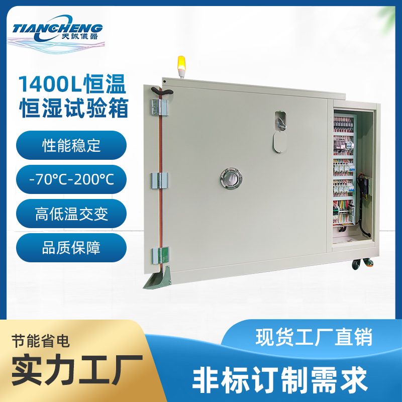 1400L恒温恒湿试验箱 高低温试验设备 冷热冲击测试仪